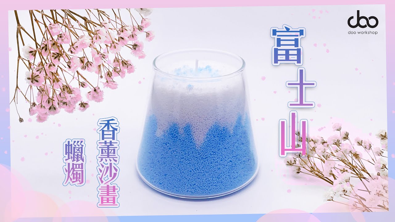 沙畫香薰蠟燭 | 沙蠟DIY | 小朋友零基礎也能自製蠟燭 | Doo Workshop | 第三十二集