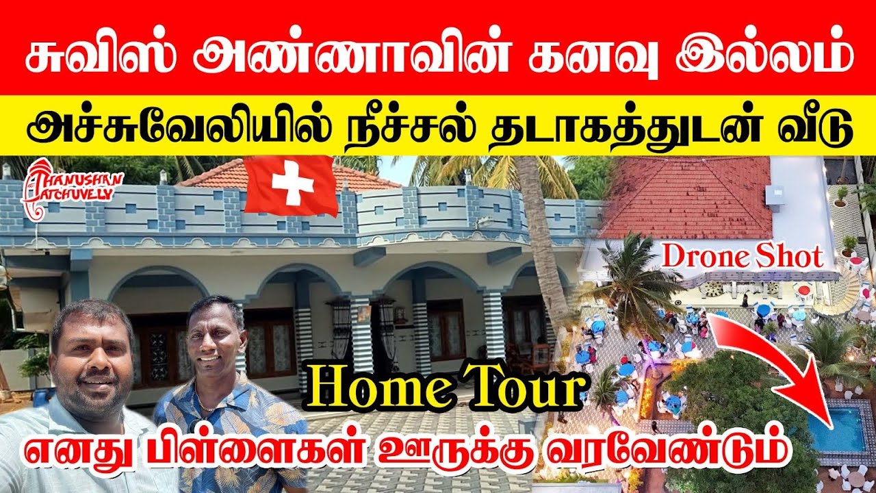 🇨🇭சுவிஸ் அண்ணாவின் அச்சுவேலிக் கனவு இல்லம்|எனது பிள்ளைகள் ஊருக்கு வரவேண்டும்|Swimming Pool HomeTour
