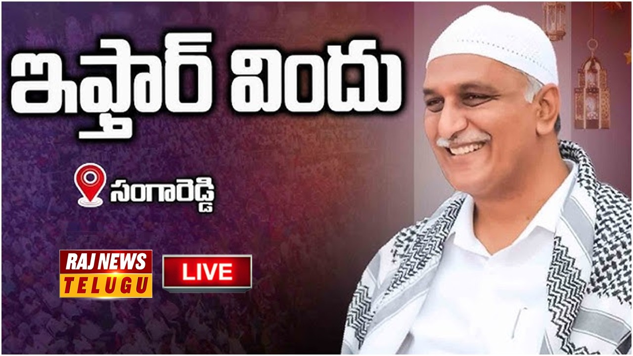 LIVE : BRS Deputy Floor Leader Harish Rao Attending Iftar Party At Sangareddy | Raj News