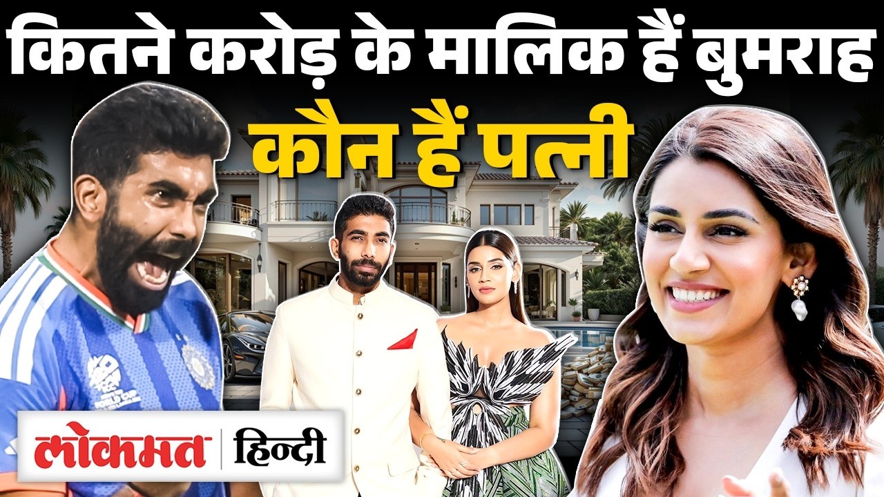 Jasprit Bumrah Net Worth: T20 World Cup में शानदार जीत, Jasprit Bumrah Social Media पर छाए | MS2