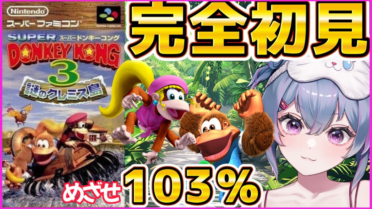 【#SUPERDONKEYKONG3 】このサイズで赤ちゃんゴリラ！？👀103％目指して頑張るぞー！#3【 #スーパードンキーコング3 】同接150目標👀 #初見さん大歓迎　#sfc #switch