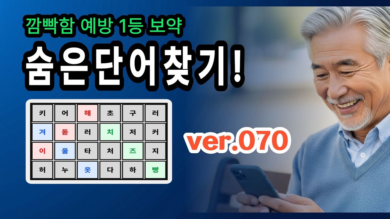 [숨은단어찾기] V070 🌸 