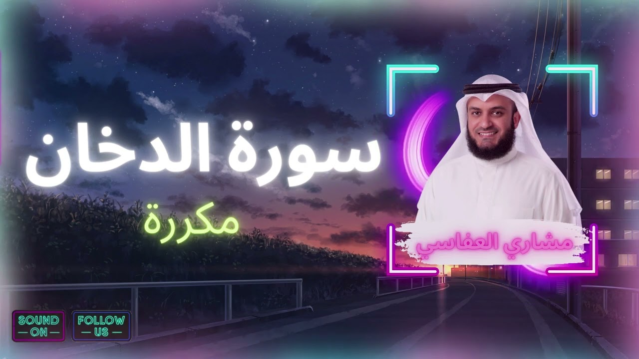 سورة الدخان مكررة القارئ مشاري العفاسي