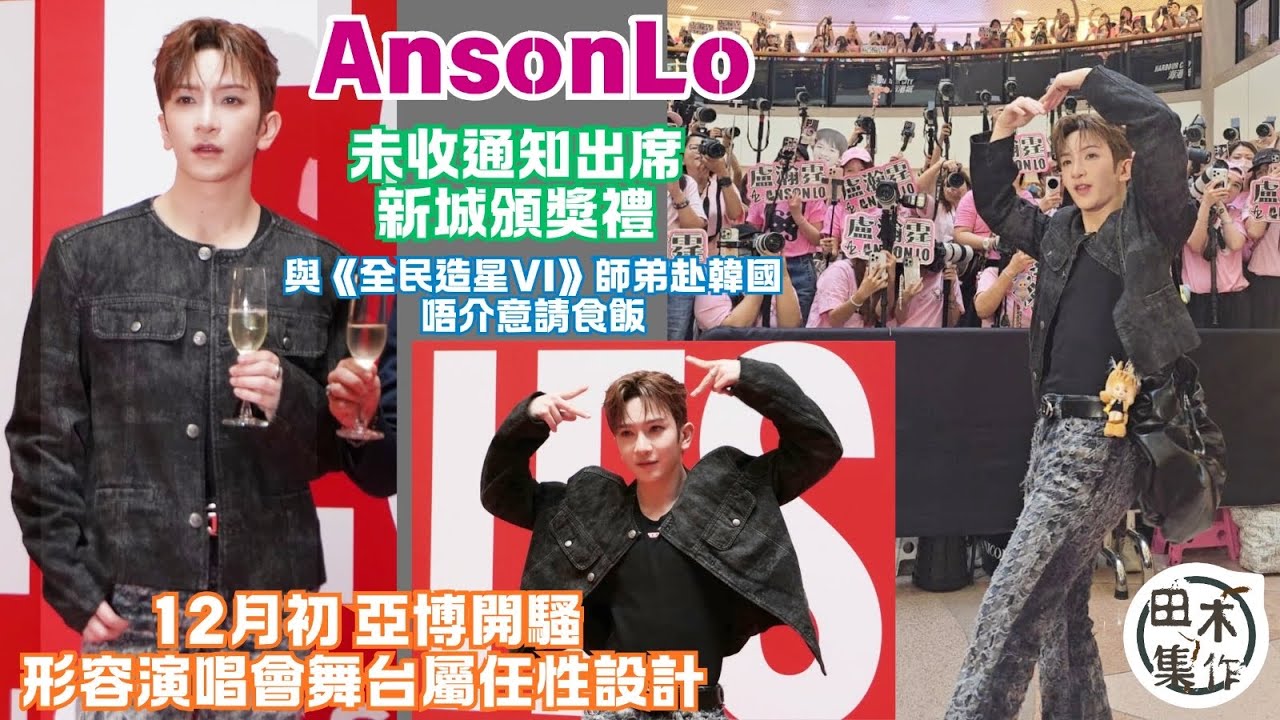 Anson Lo盧瀚霆形容演唱會舞台屬任性設計丨與《全民造星VI》￼師弟赴韓國唔介意請食飯丨出席徐浩婚禮被感動 指對方是舞台王者丨未收通知會出席新城頒獎禮丨田木集作