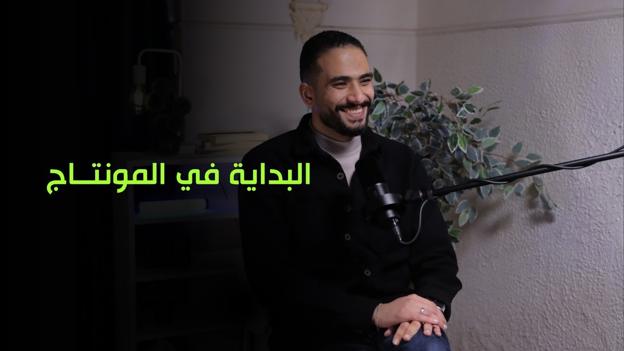 البداية في المونتاج