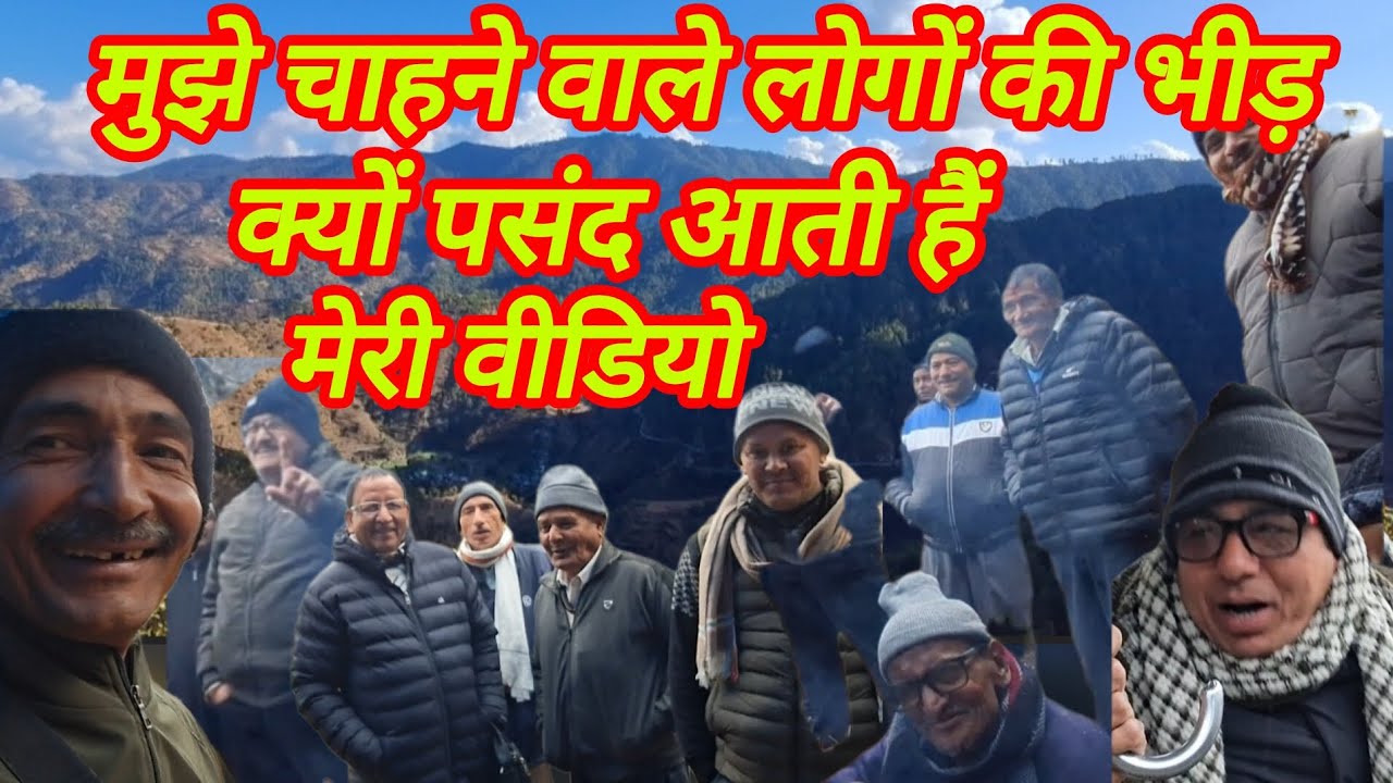 आज पता चला मेरे चाहने वाले भी कम नहीं है | बहुत पसंद करते हैं वीडियो #trending #viralvideo #pahadi 