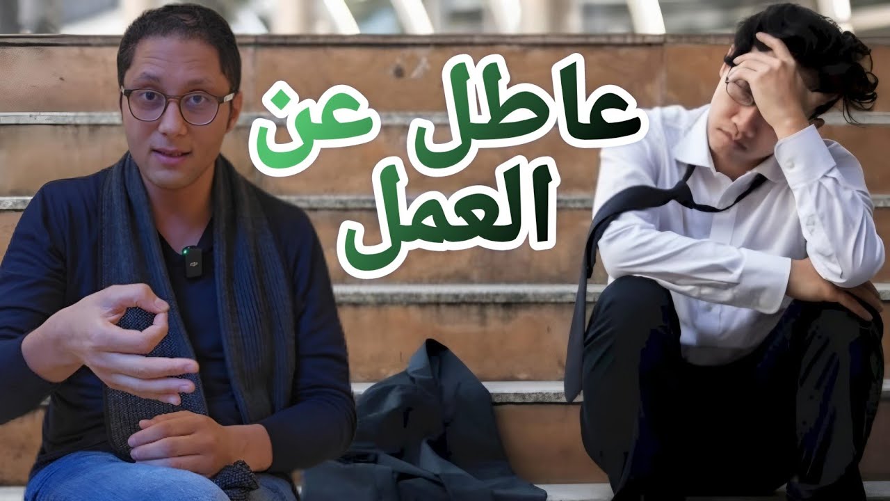 🚨البطالة في المغرب 😲 واش كاين فرص شغل🤔