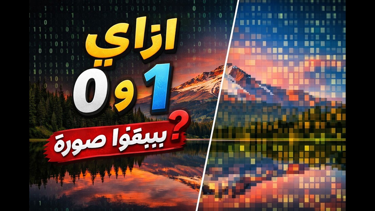 إزاي الكمبيوتر بيفهم 0 و 1؟ (شرح مبسط جدًا)