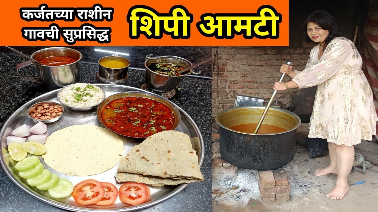 कर्जत राशीनची झणझणीत  शिपी आमटी कशी बनते एकदा खाणार तर परत जाणार how to make rashin shipi amti