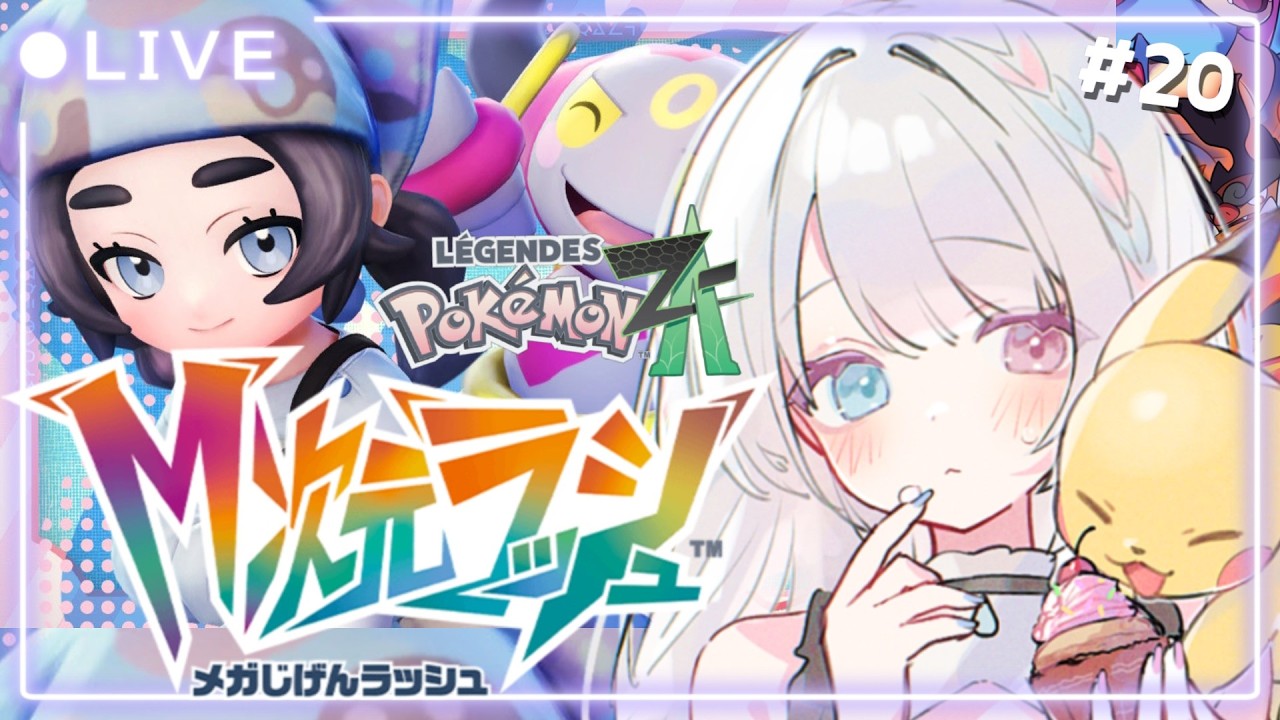 【ポケモンZA】#20 アクション苦手だけどDLCも楽しく遊びたい✨M次元ラッシュ！ 【#夢咲ゆん / Vtuber / Pokémon LEGENDS Z-A / switch2版】