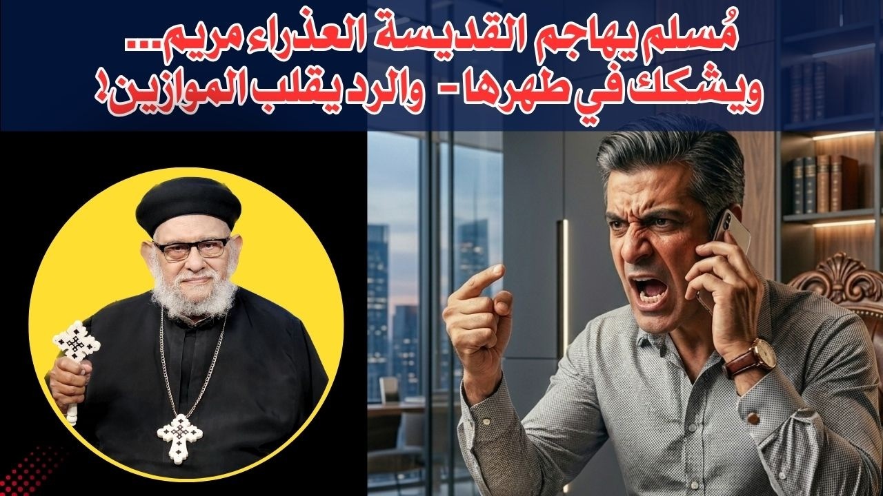 مُسلم يهاجم  القديسة  العذراء مريم...  ويشكك في طهرها -   والرد يقلب الموازين!