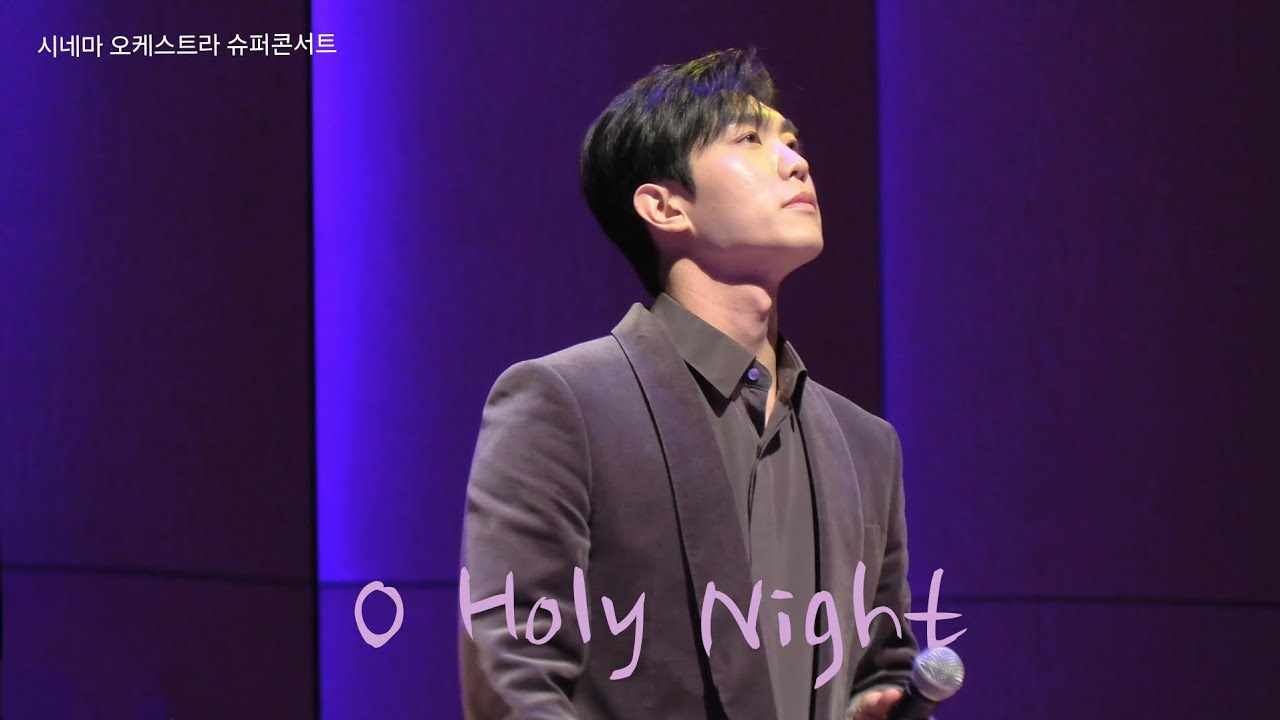 시네마 오케스트라 슈퍼콘서트 | 251226 리베란테진원 O Holy Night