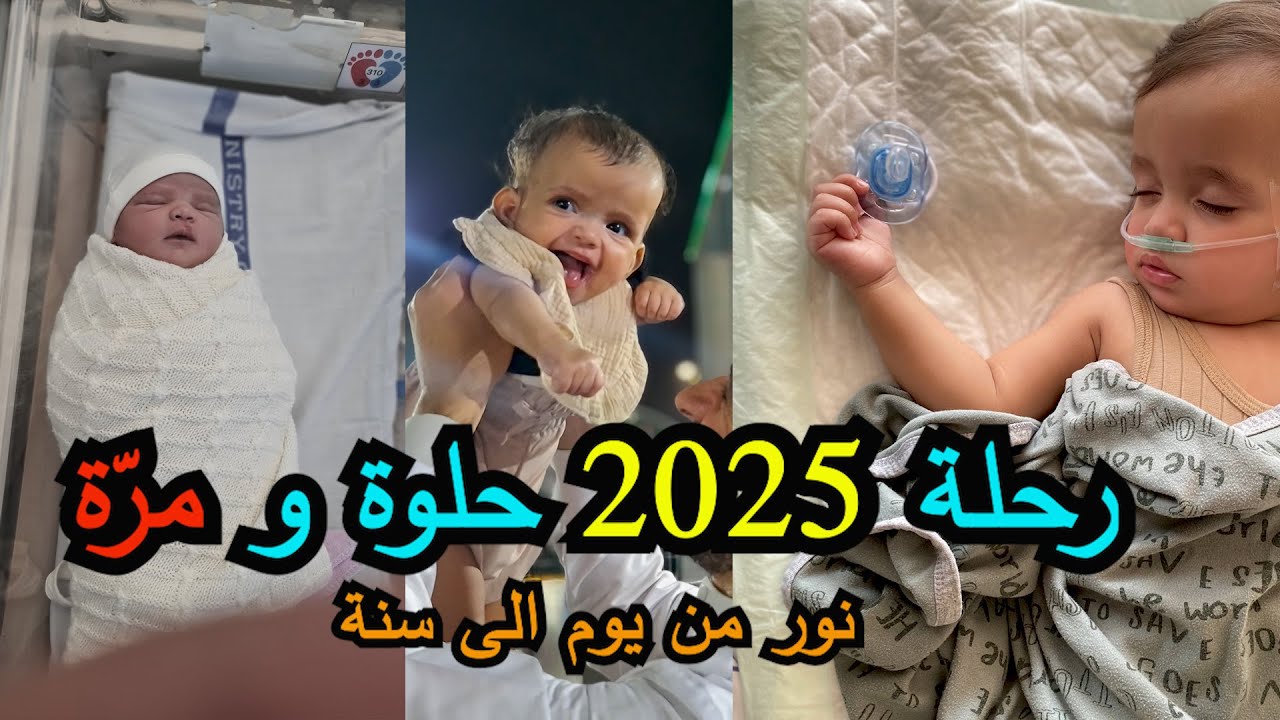 نور من عمر يوم الى عمر سنة  - اطفال من الولادة