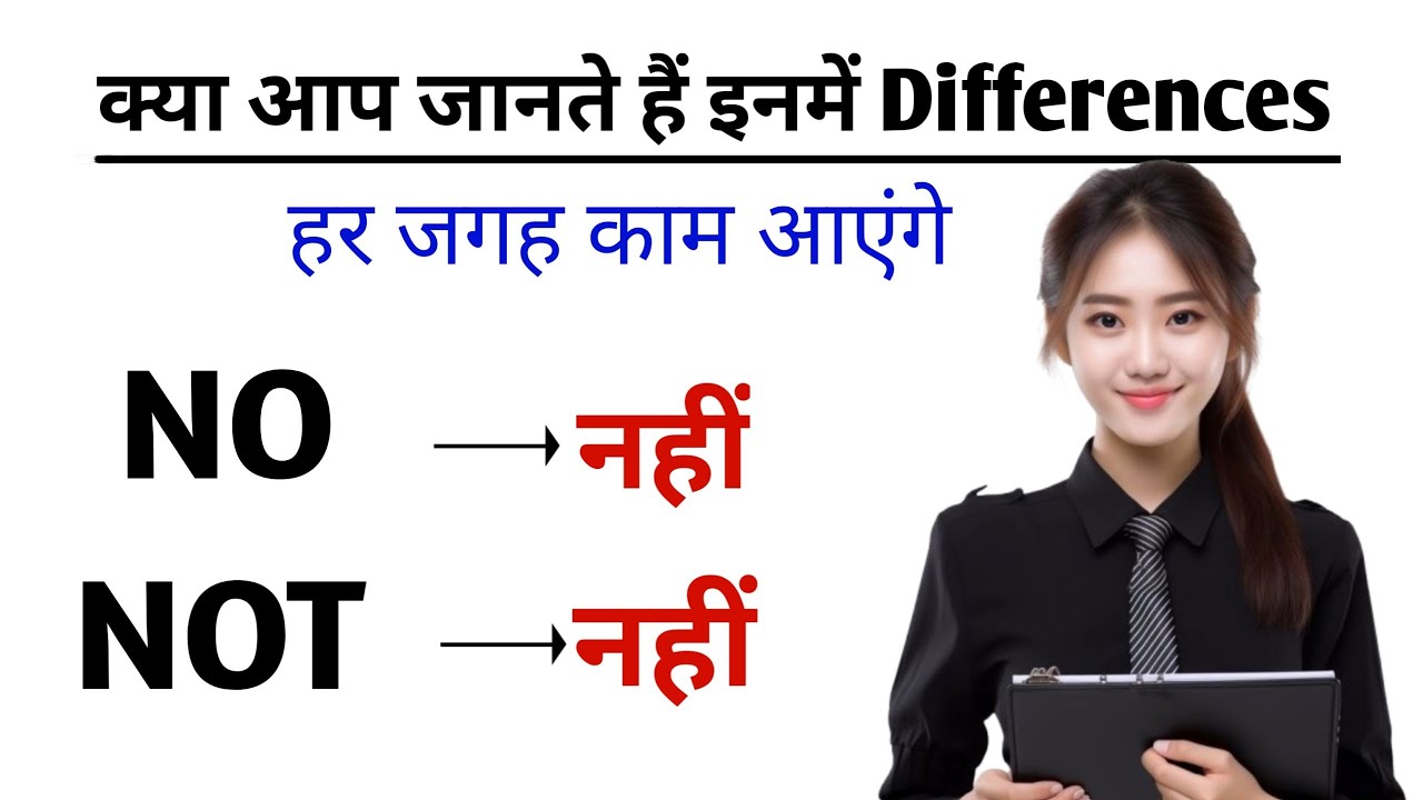 Difference Between NO and NOT || NO vs NOT in English || Spoken English for Beginners