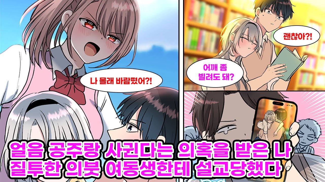 한국어얼음 공주라고 불리는 시크한 미소녀를 도와준 나. 다음 날 학교에 가자 나한테 안겨 있는 그녀의 사진이 파다하게 퍼지고, 의붓 여동생까지 질투를 하기 시작… [만화] [연애]