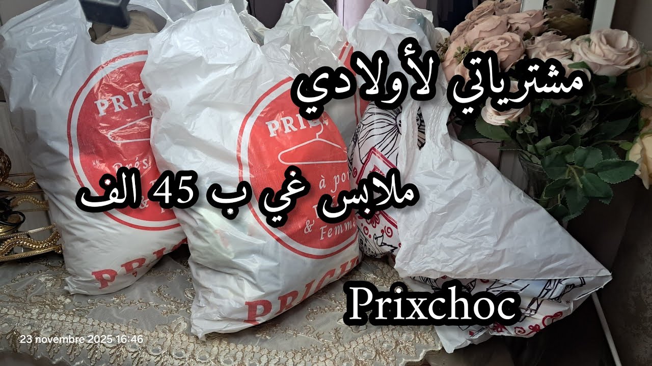 مشتريات عيد الفطر لاولادي مع الاسعار