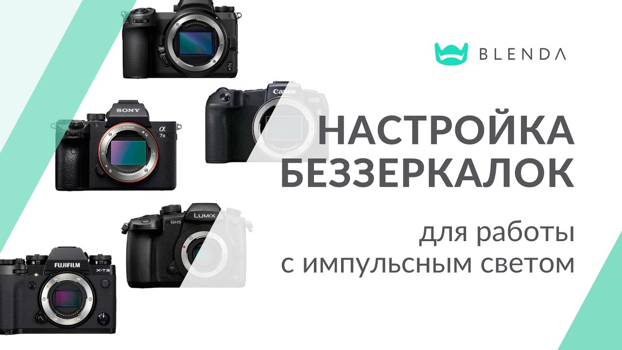 Настройка беззеркальных SONY, CANON, NIKON, LUMIX, FUJIFILM для работы с импульсным светом