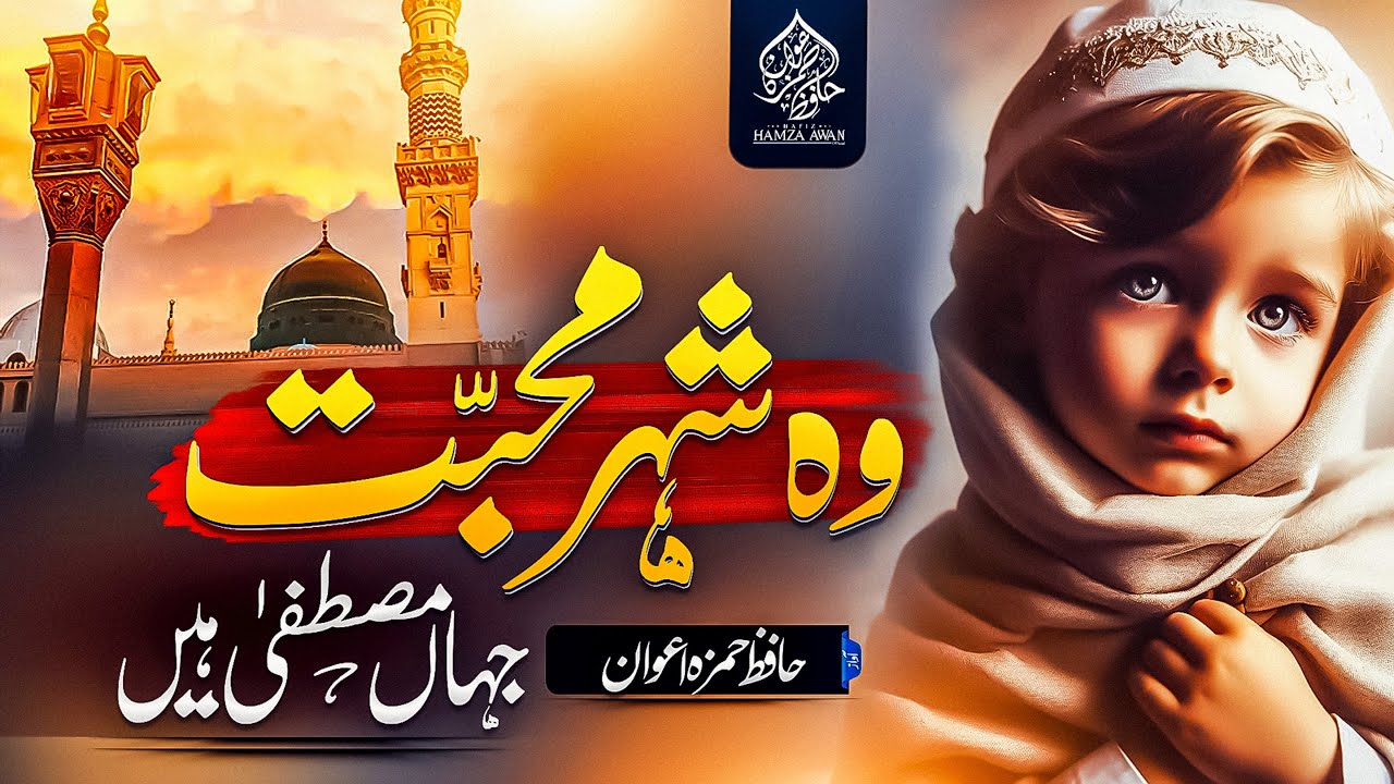 Heart Touching Kalam | Wo Shahr E Muhabbat | Hafiz Hamza Awan | New Nasheed