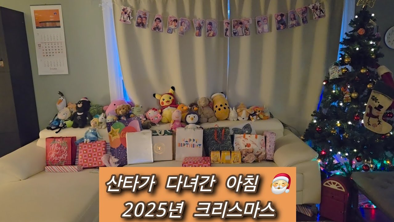 [시카고 살이] #20 크리스마스 선물 개봉 | 산타가 다녀간 아침 20251225 #미국다리미티비 #dalimi #미국맘 #미국일삼 #크리스마스선물 #산타방문 #다자녀 #미국선물
