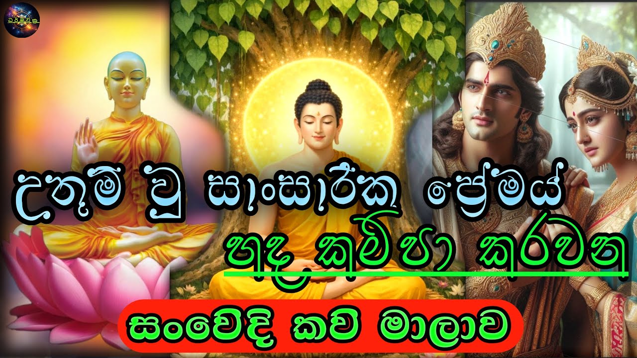 සිදුහත් යශෝදරා සංවේදී කවි පෙළ - siduhath yashodara kawi