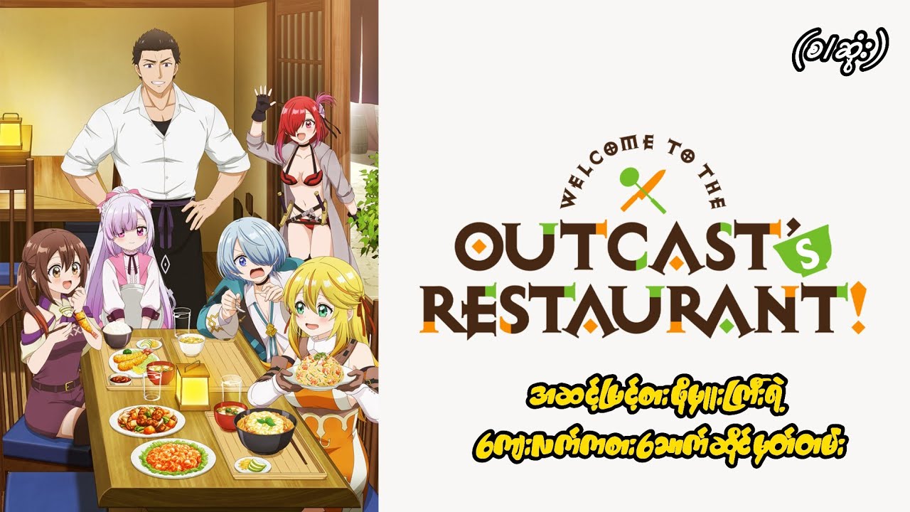 Welcome to the Outcast's Restaurant! (စ/ဆုံး) | Anime Recap Myanmar