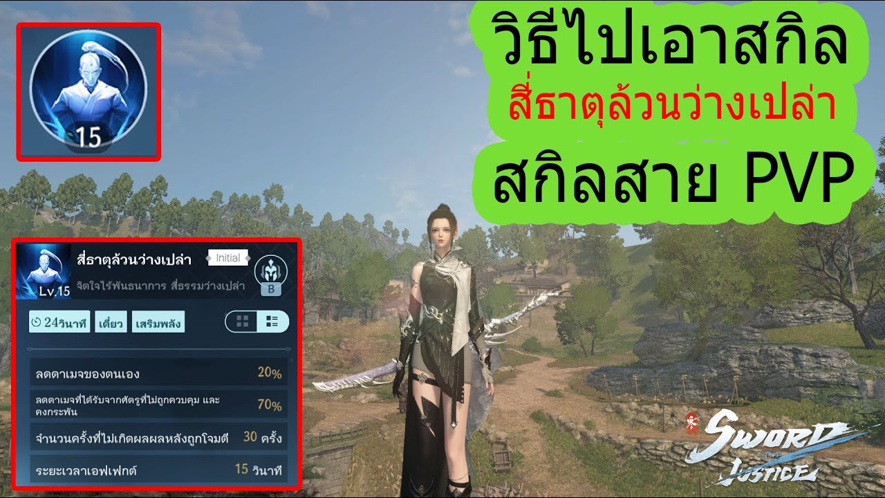 Sword of justice สกิลสี่ธาตุล้วนว่างเปล่า