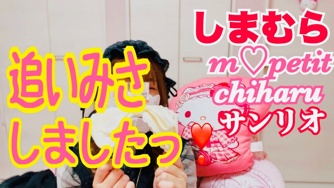 【しまむら】【青木美沙子】新作追いみさ🎀【chihau】アナ雪チョーカー🎀マイメロ着せ替えシール🎀🐰