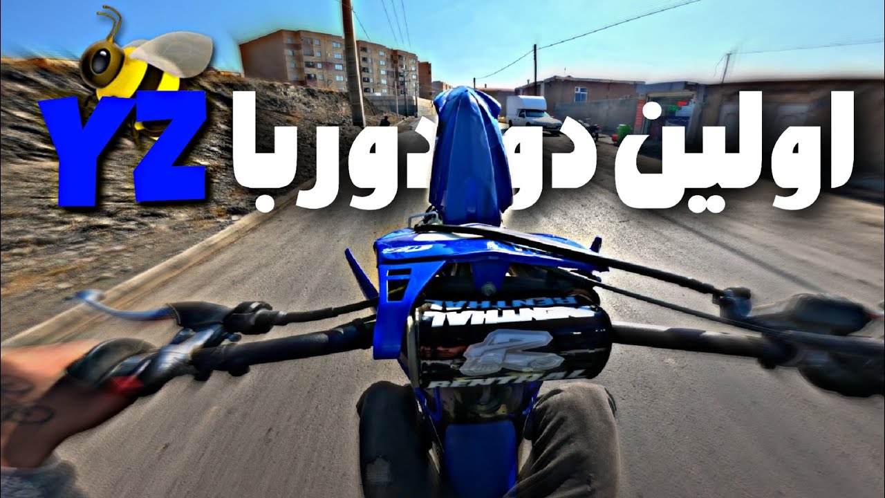 اولین دور دور با یاماها وایزد💙🐝🇯🇵