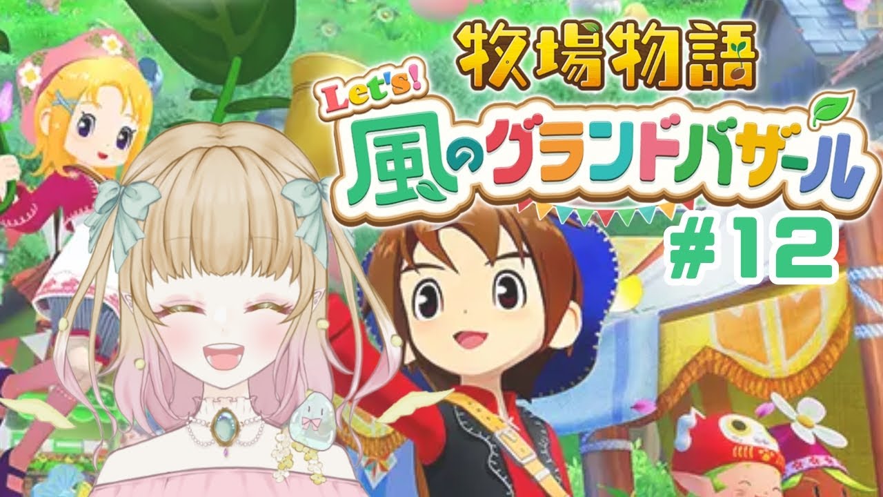 【#牧場物語   Let's!風のグランドバザール】ほのぼの牧場ライフ12　のんびーり牧場生活