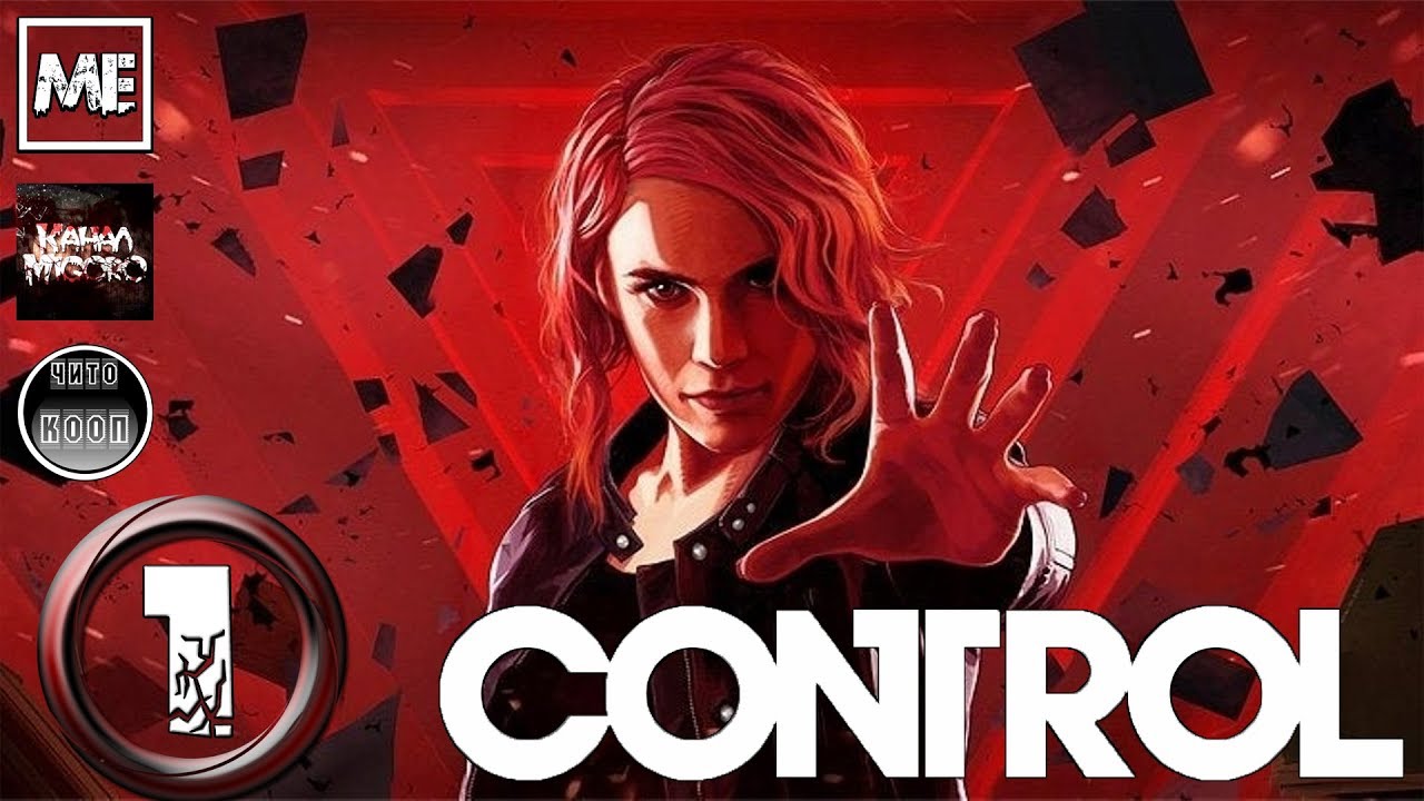 Control [чито-кооп] #1
