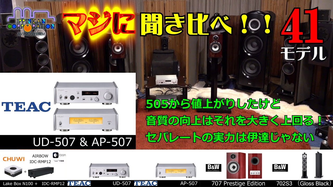 TEAC UD507/AP507を聞いてみた!DACプリ＋クラスDパワーアンプ「4セット聞き比べ!」