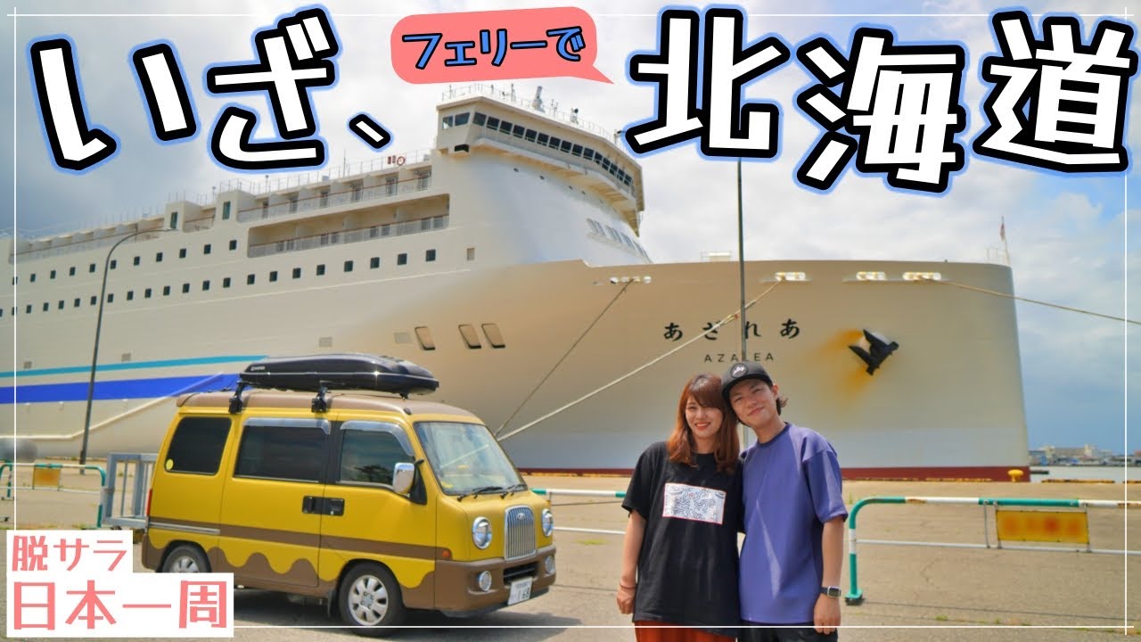 新潟から北海道へ！初めてのフェリーで16時間の船旅。
