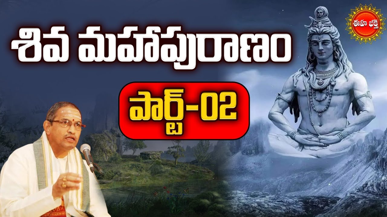 శివ మహాపురాణం | Part-2 | Shiva Maha Puranam by Sri Chaganti Koteswara Rao | lord Shiva | Eha Bhakthi