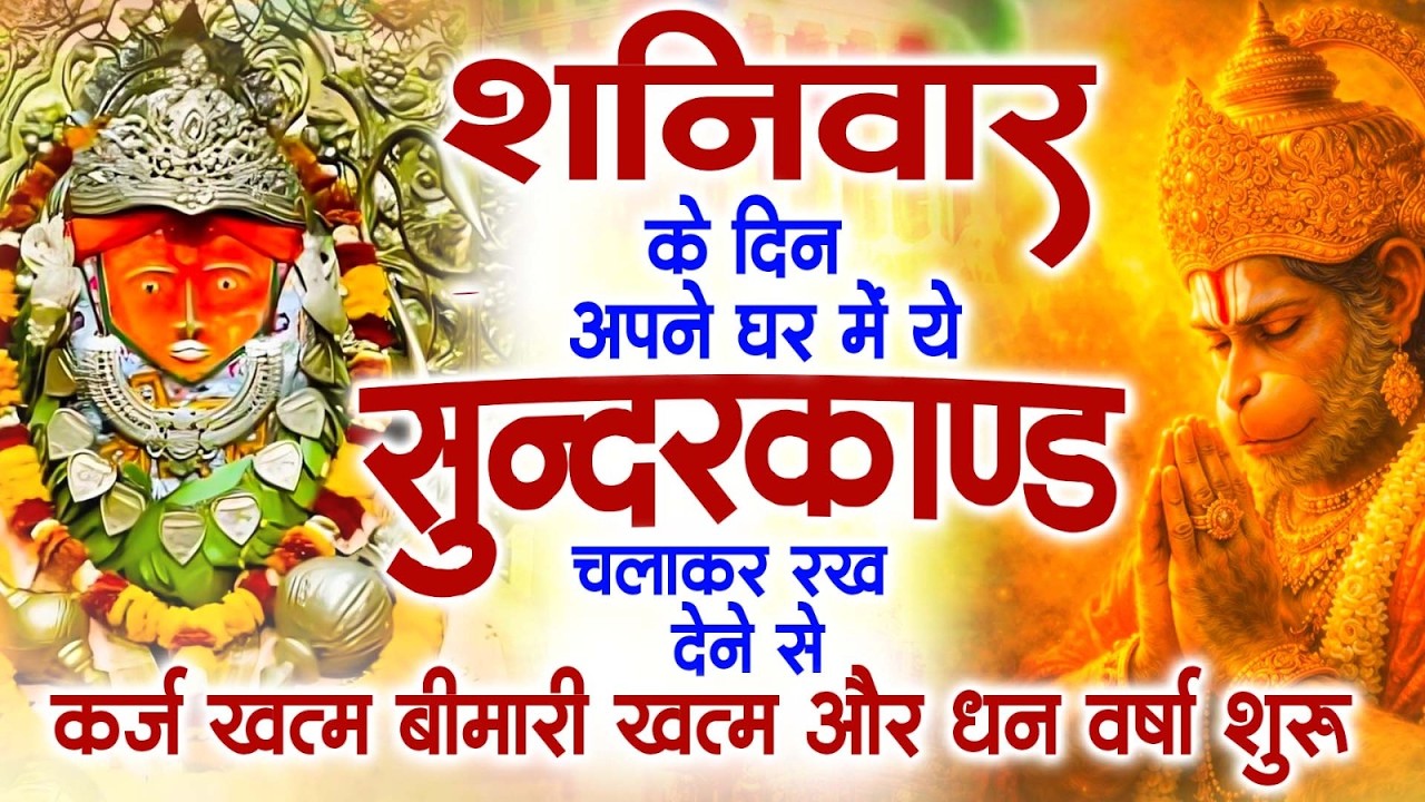 शनिवार के दिन जरूर अपने घर में ये सुंदरकांड चलाकर रख देना कर्ज ,बीमारी खत्म और धन वर्षा शुरू