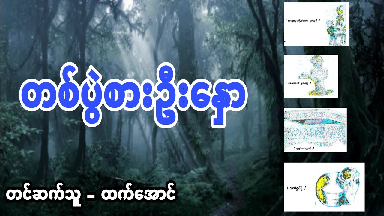 တစ္ပြဲစားဦးေႏွာ စဆံုး အသံဇာတ္လမ္း #htetaung #ထက္ေအာင္