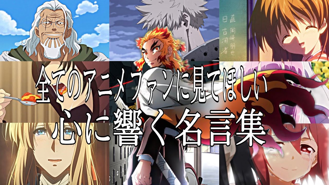 【感動MAD/AMV】心に響く名言集【明日への手紙】【高画質】【セリフ入り】【全てのアニメファンに見てほしい】