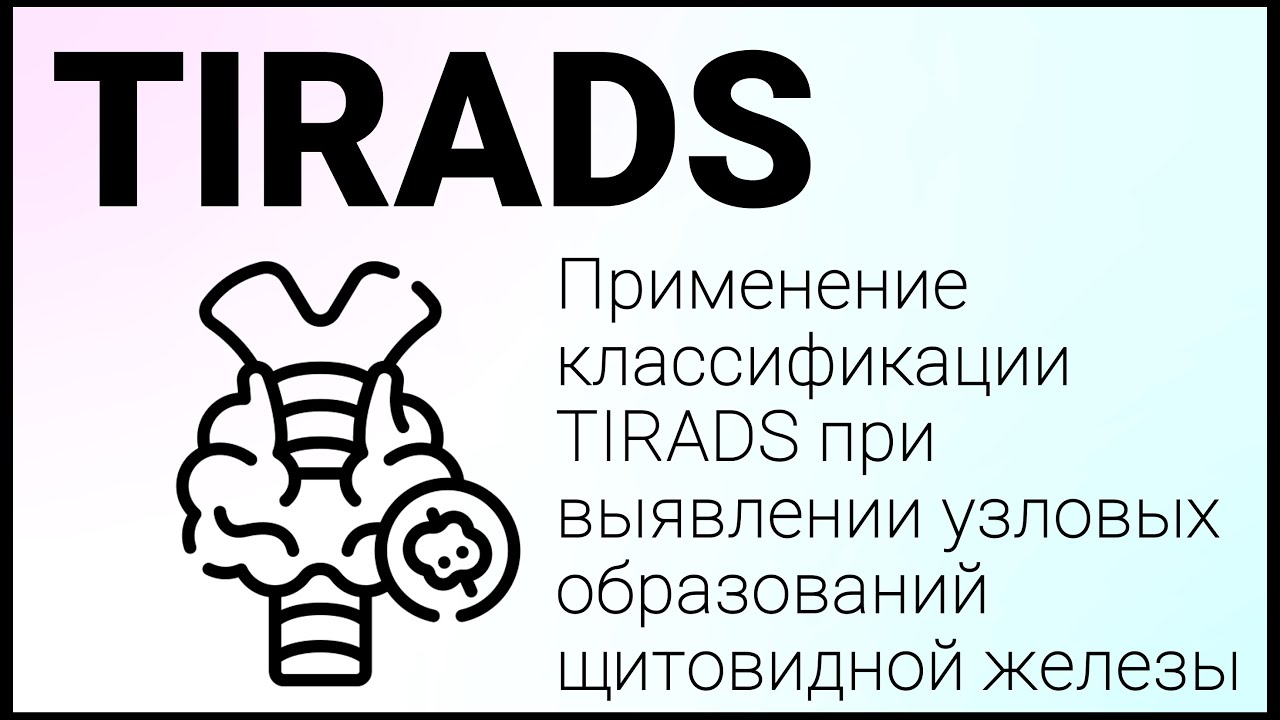 Вебинар + семинар по TIRADS.Применение TIRADS в ежедневной практике. Отработка практических навыков.