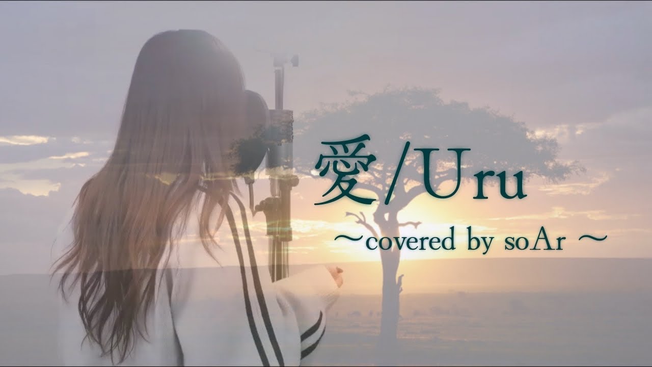 『 愛 / Uru 』covered by SOAR