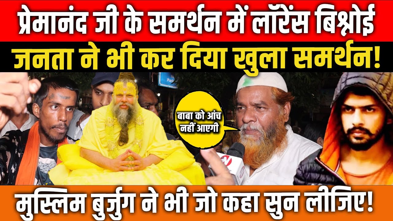 Premanand Maharaj के समर्थन में लॉरेंस बिश्नोई! जनता ने भी किया खुला ऐलान! देखें बहस! UP News