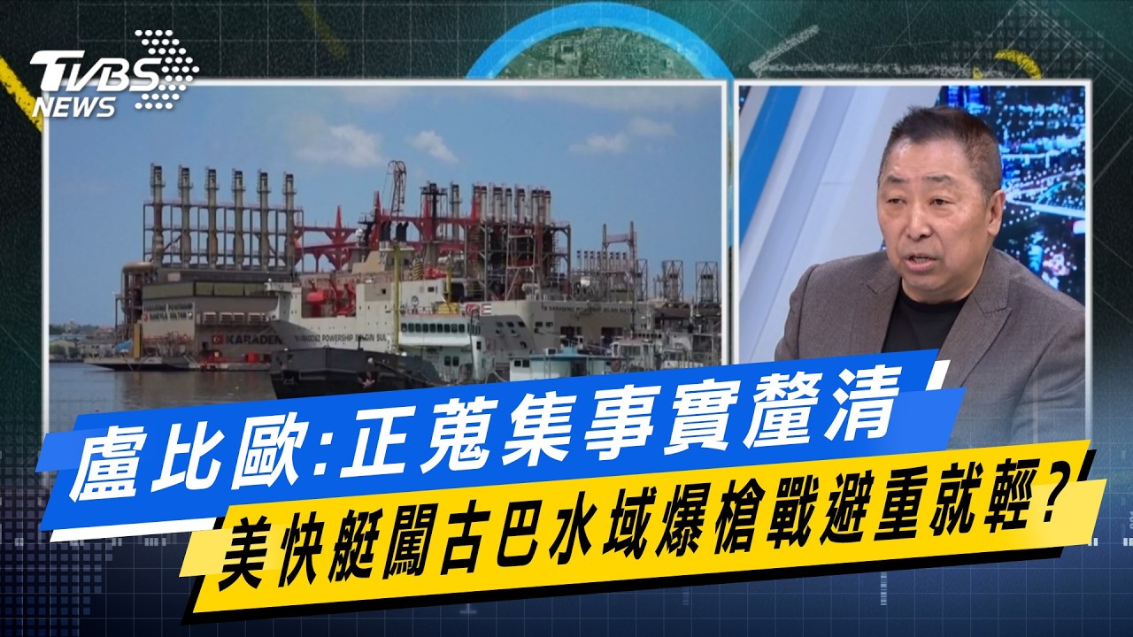 盧比歐:正蒐集事實釐清 美快艇闖古巴水域爆槍戰避重就輕？【#今日精華搶先看】少康戰情室 20260226｜#張嘉玲 #蘭萱 #王鴻薇 #陳菁徽 #唐湘龍