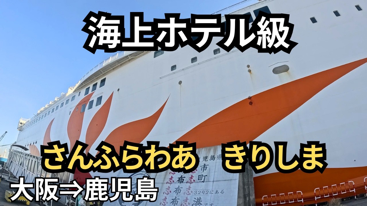 海上ホテル級｜豪華フェリー「さんふらわあきりしま」で行く 大阪→鹿児島の船旅
