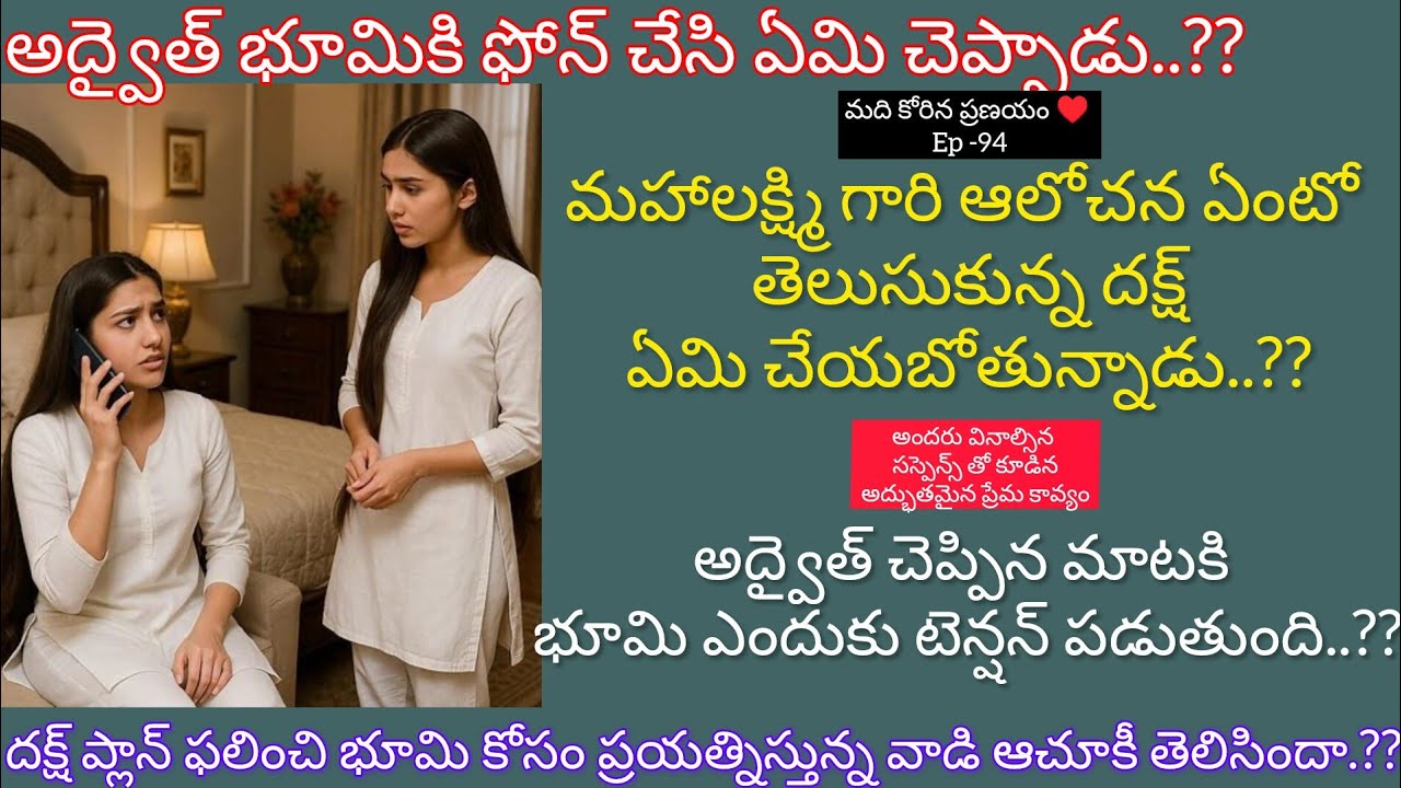 మది కోరిన ప్రణయం♥️-94 భూమి ఎందుకు అద్వైత్ మాటలకి టెన్షన్ పడుతుంది.#hearttouching telugu audio story