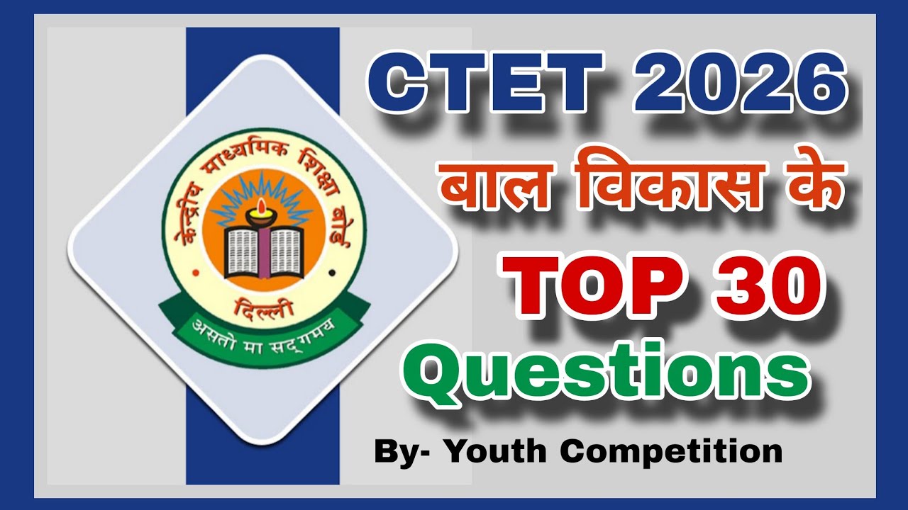 CTET 2026 / CTET CDP, बाल विकास, CTET EXAM 