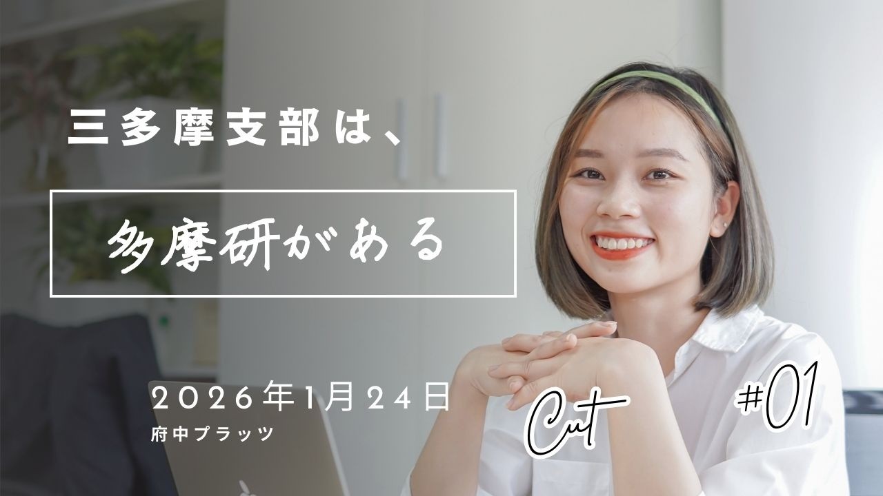 多摩研その2