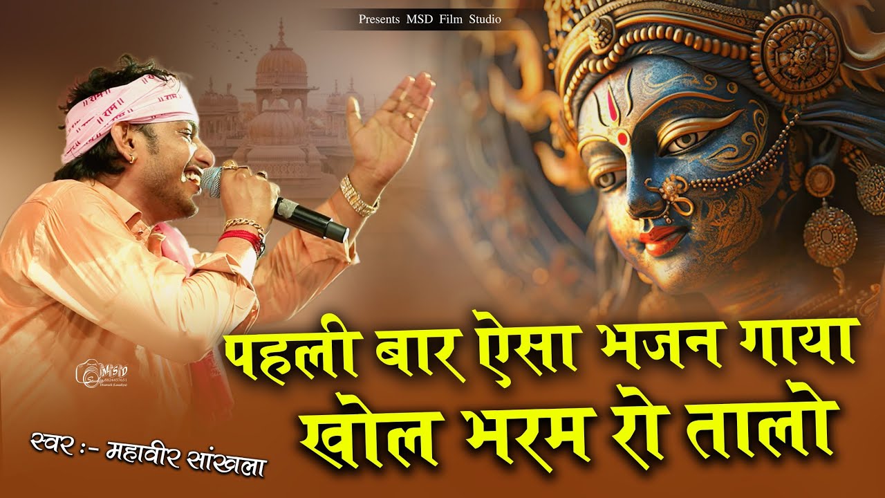 खोल भरम रो तालो || khol bharam ro talo || mahaveer sankhla || पहली बार गाया ऐसा भजन udaipur live