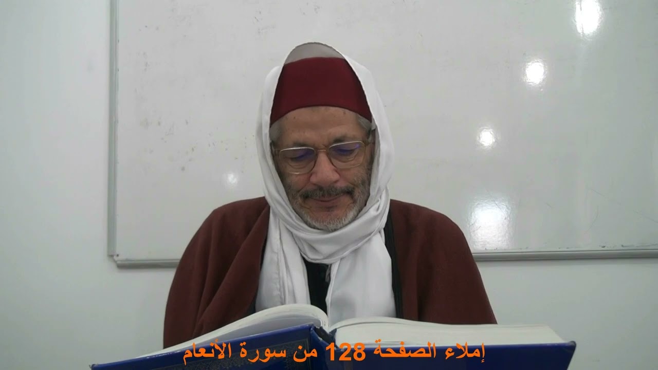 إملاء الصفحة 128 من سورة الأنعام مع الشيخ محمد البارودي حفظه الله.