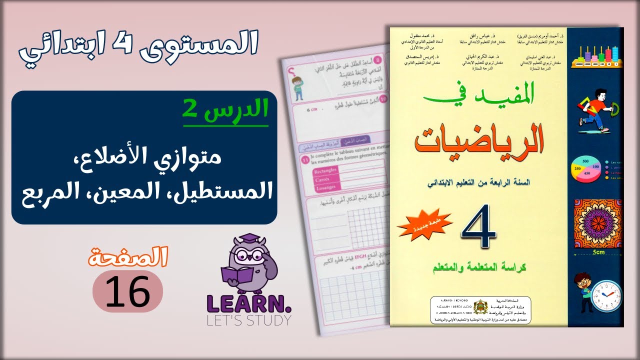 المفيد في الرياضيات المستوى 4 ابتدائي - الصفحة 16