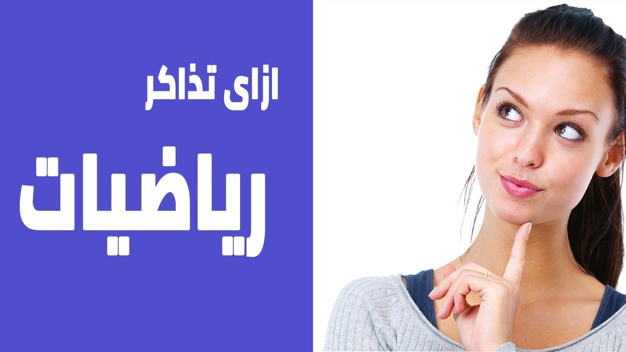 كيف تذاكر الرياضيات ؟ : شرح منهج الرياضيات للصف الثالث الثانوى