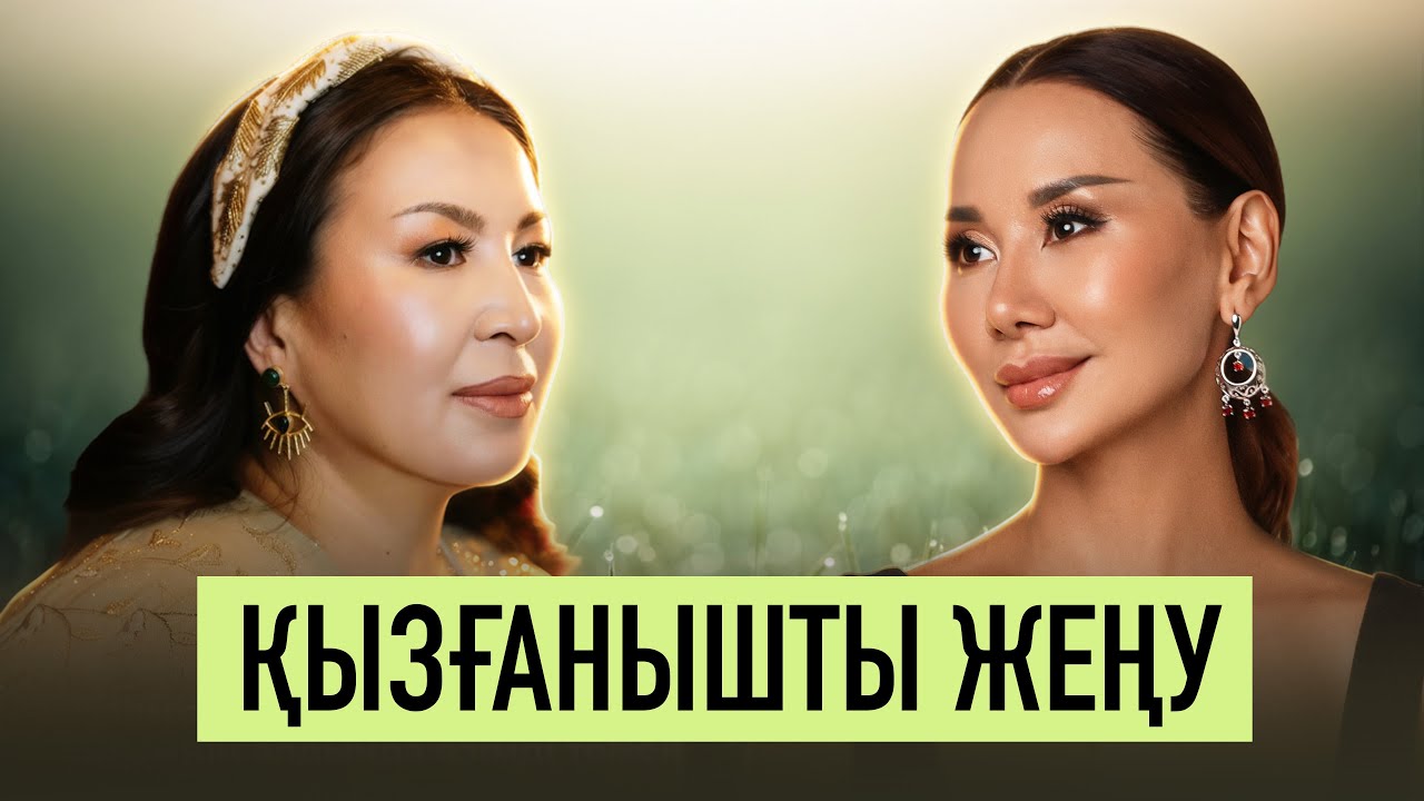 Қызғанышты Жеңу: Мақпал Қаратай Әйелдердің Ең Күрделі Мәселесін Түсіндіреді