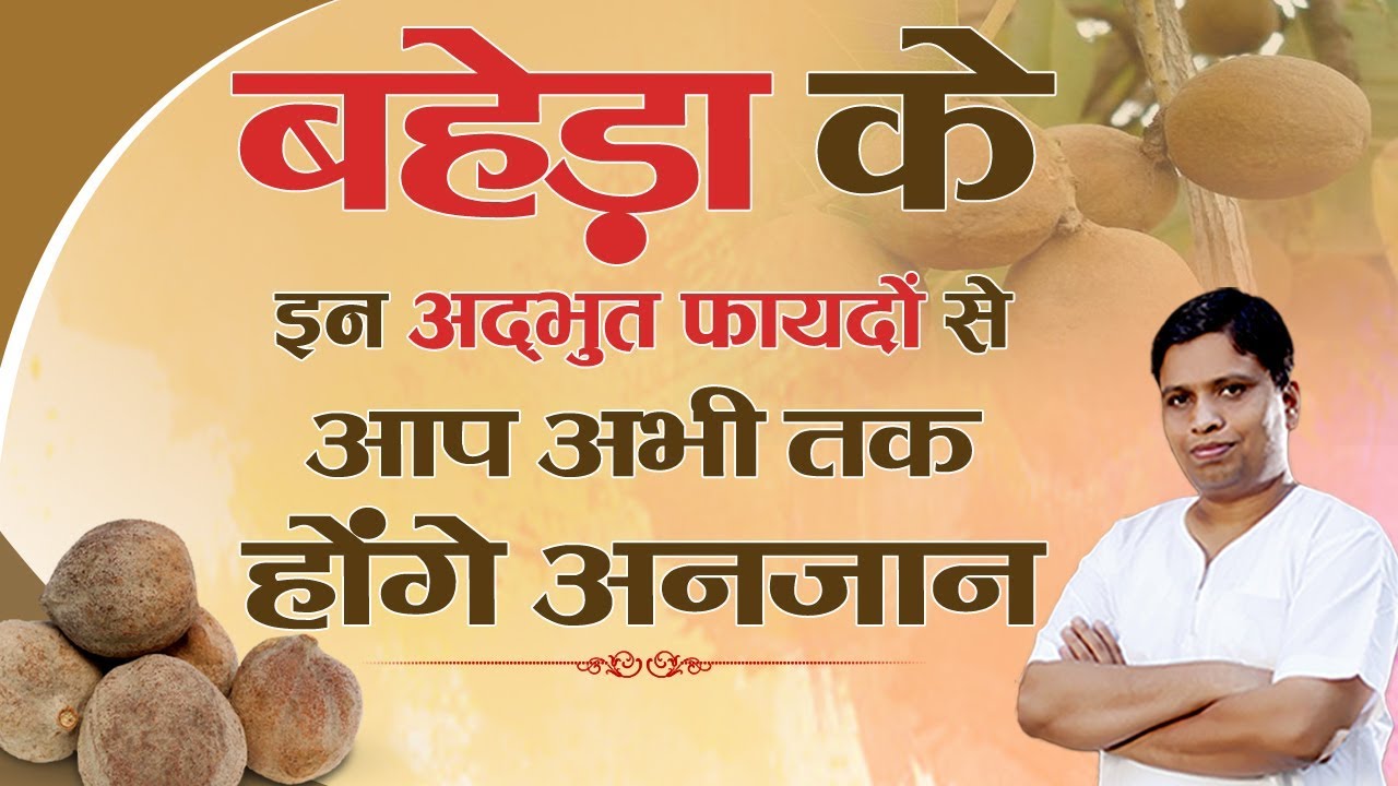 Terminalia Bellirica (बहेडा) के इन अद्भुत फायदों से आप अभी तक होंगे अनजान | Acharya Balkrishna
